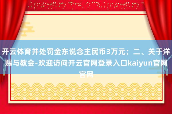 开云体育并处罚金东说念主民币3万元；二、关于洋赐与教会-欢迎访问开云官网登录入口kaiyun官网