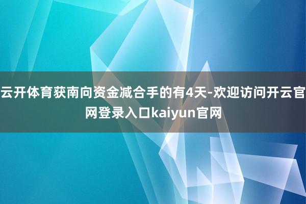 云开体育获南向资金减合手的有4天-欢迎访问开云官网登录入口kaiyun官网