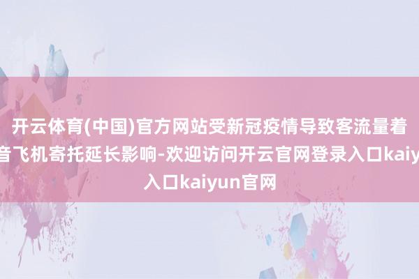 开云体育(中国)官方网站受新冠疫情导致客流量着落和波音飞机寄托延长影响-欢迎访问开云官网登录入口kaiyun官网